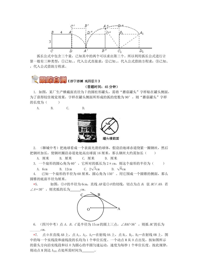 九年级数学上册 专题突破讲练 圆的周长和弧长试题 （新版）青岛版.doc_第3页