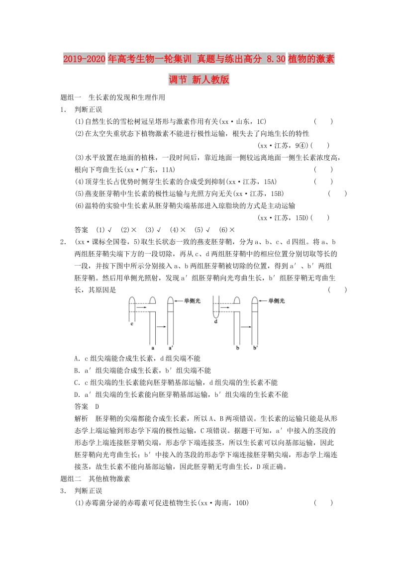 2019-2020年高考生物一轮集训 真题与练出高分 8.30植物的激素调节 新人教版.doc_第1页