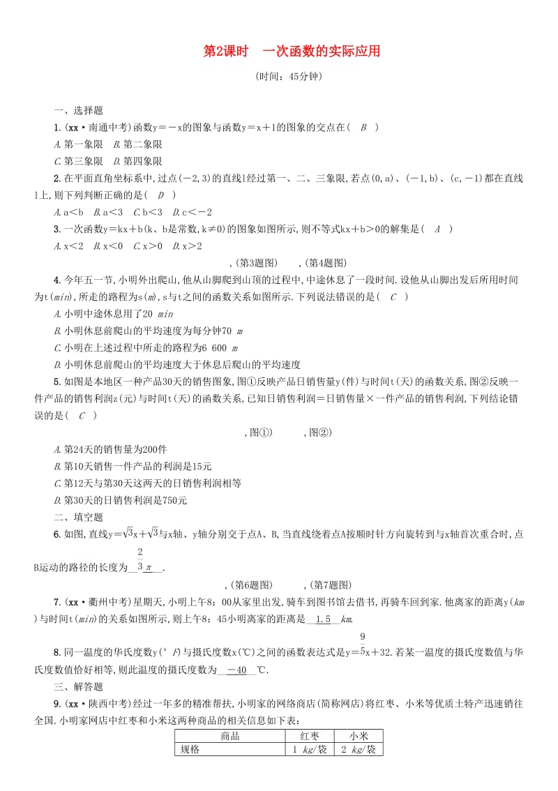 中考数学总复习第一编教材知识梳理篇第3章函数及其图象第9讲一次函数及其应用第2课时一次函数的实际应用精练试题.doc_第1页