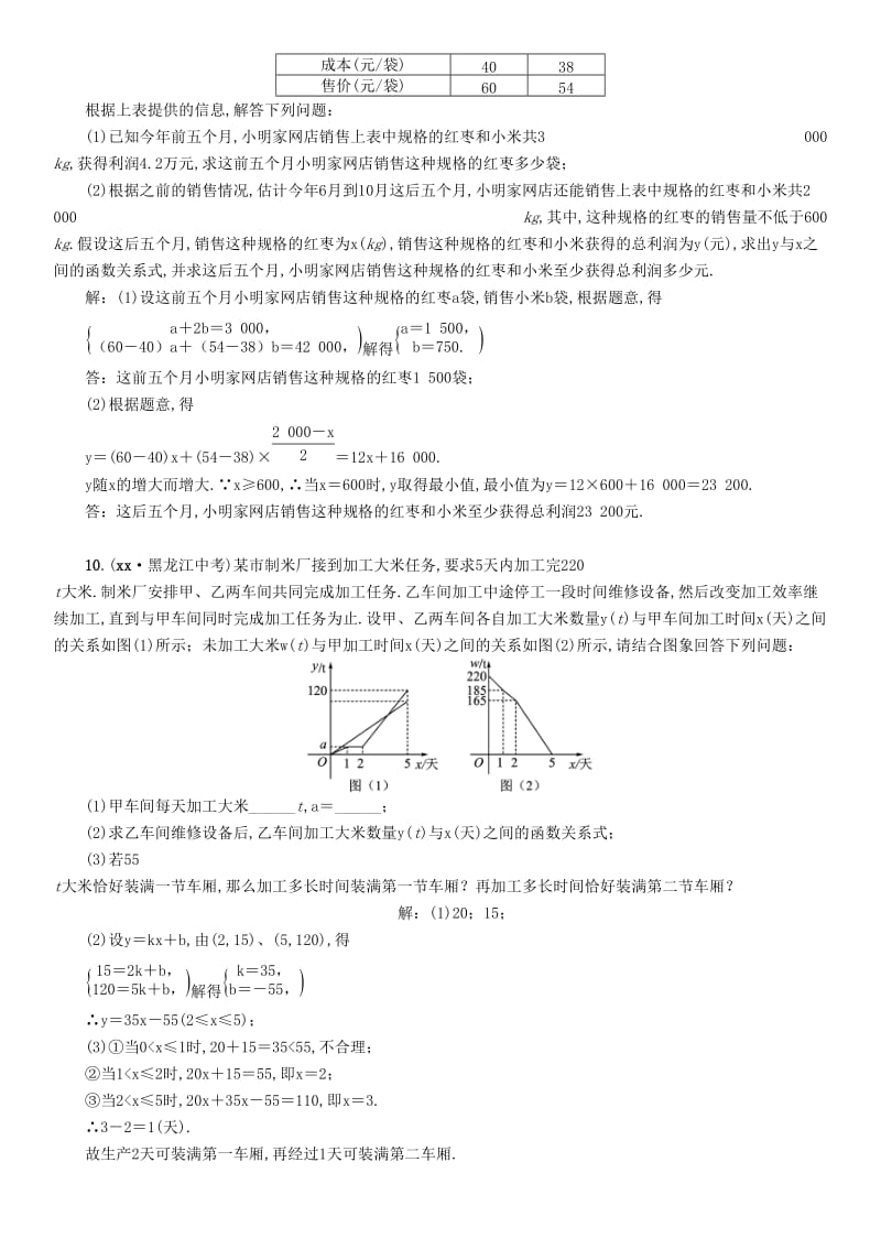 中考数学总复习第一编教材知识梳理篇第3章函数及其图象第9讲一次函数及其应用第2课时一次函数的实际应用精练试题.doc_第2页