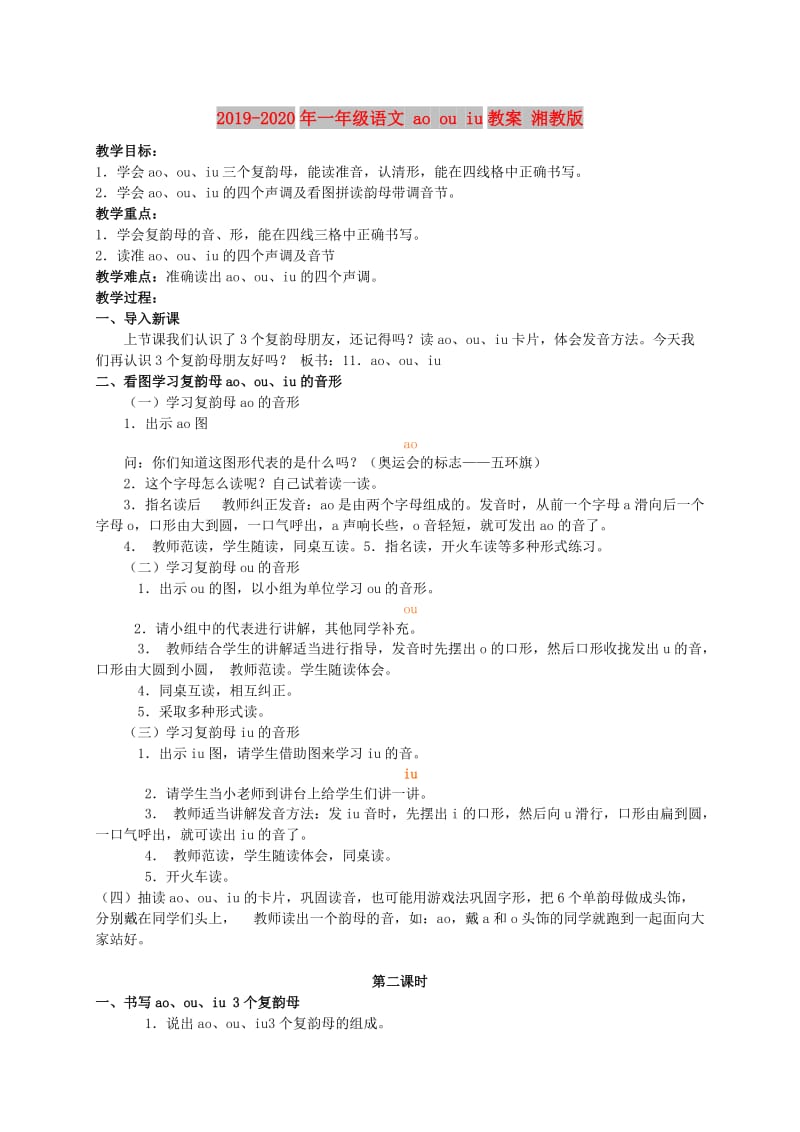 2019-2020年一年级语文 ao ou iu教案 湘教版.doc_第1页