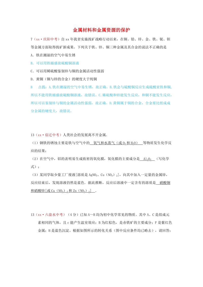 河北省保定市中考化学复习汇编 7 金属材料和金属资源的保护.doc_第1页