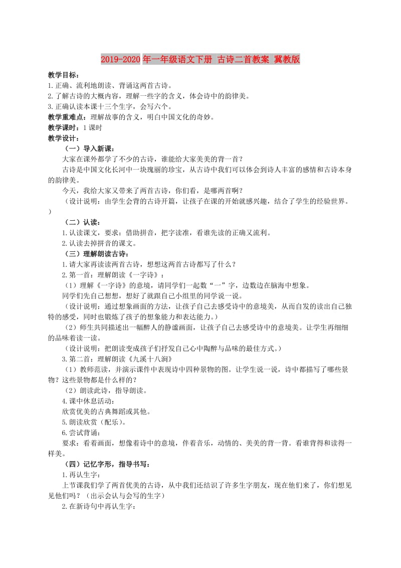 2019-2020年一年级语文下册 古诗二首教案 冀教版.doc_第1页