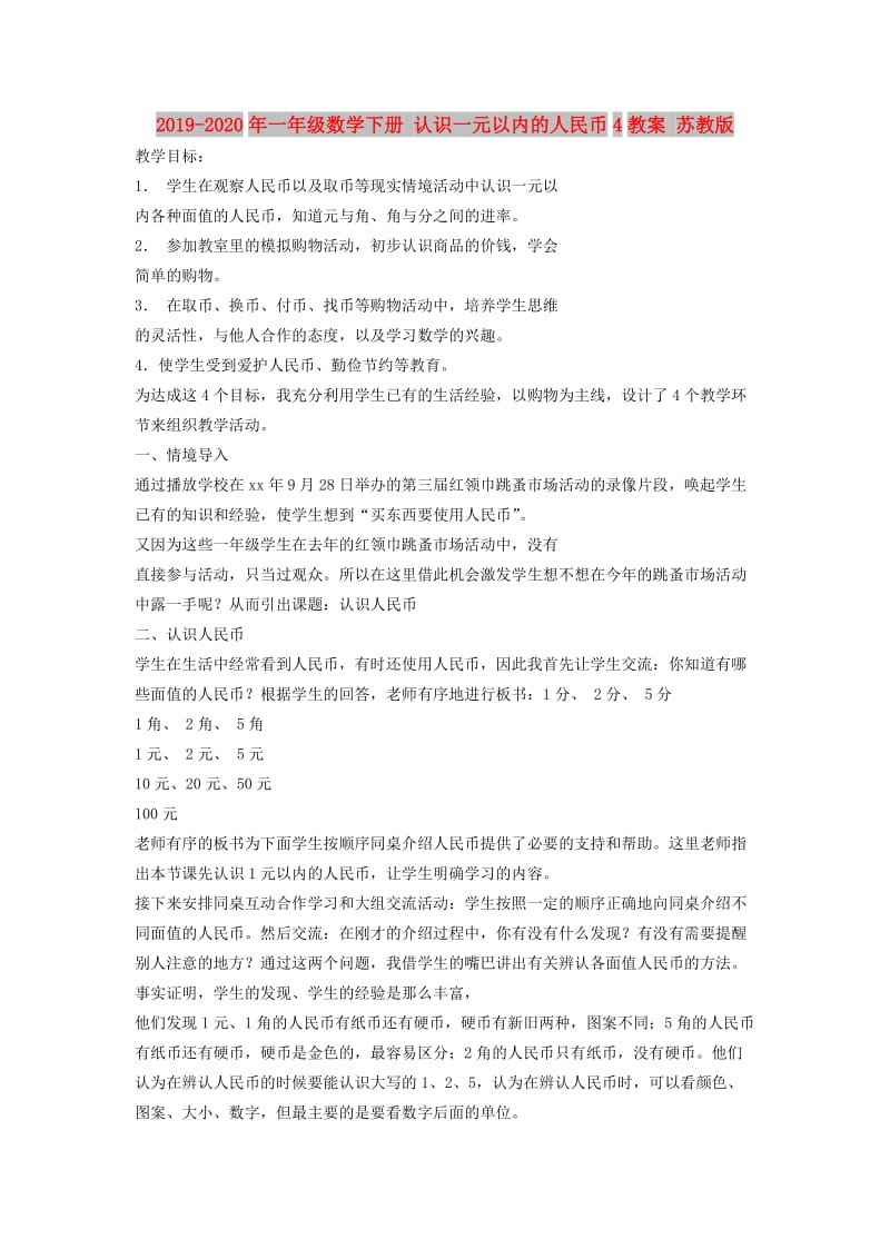 2019-2020年一年级数学下册 认识一元以内的人民币4教案 苏教版.doc_第1页