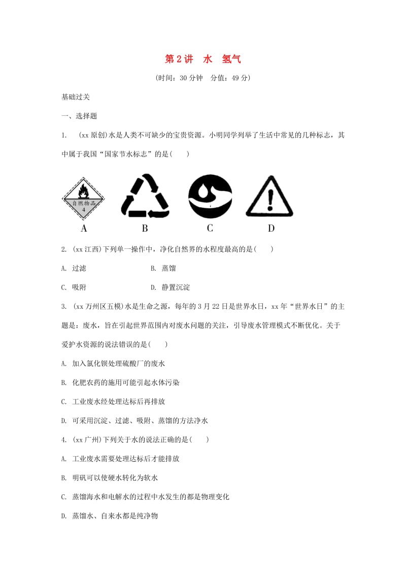 重庆市中考化学总复习 第一轮 基础知识研究 第一单元 常见的物质 第2讲 水 氢气练习.doc_第1页