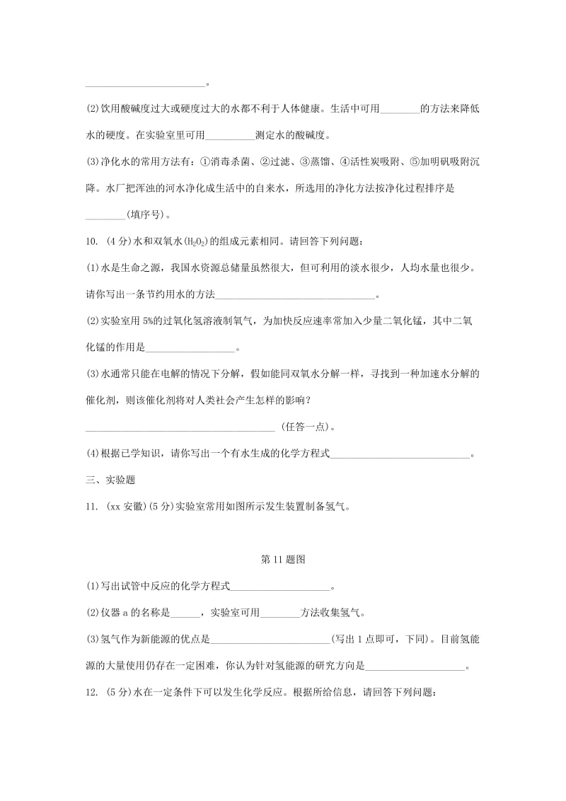 重庆市中考化学总复习 第一轮 基础知识研究 第一单元 常见的物质 第2讲 水 氢气练习.doc_第3页