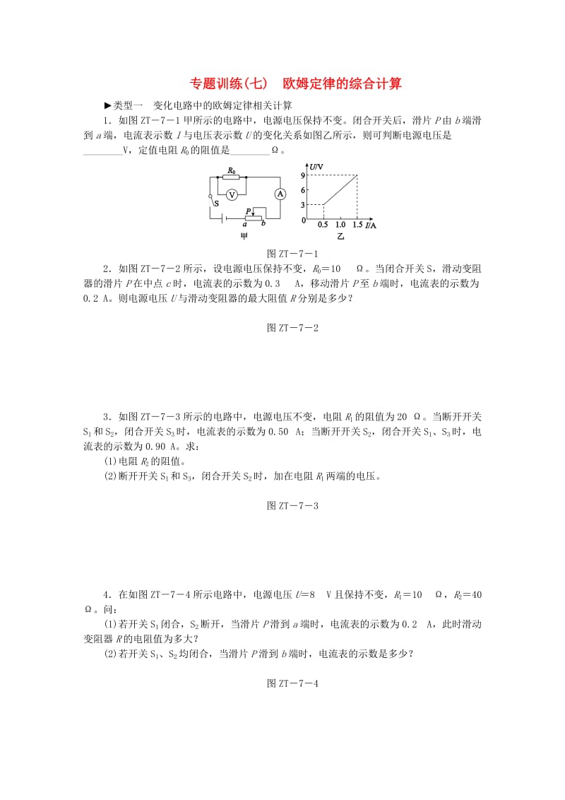 九年级物理全册 17 欧姆定律专题训练（七）欧姆定律的综合计算 （新版）新人教版.doc_第1页