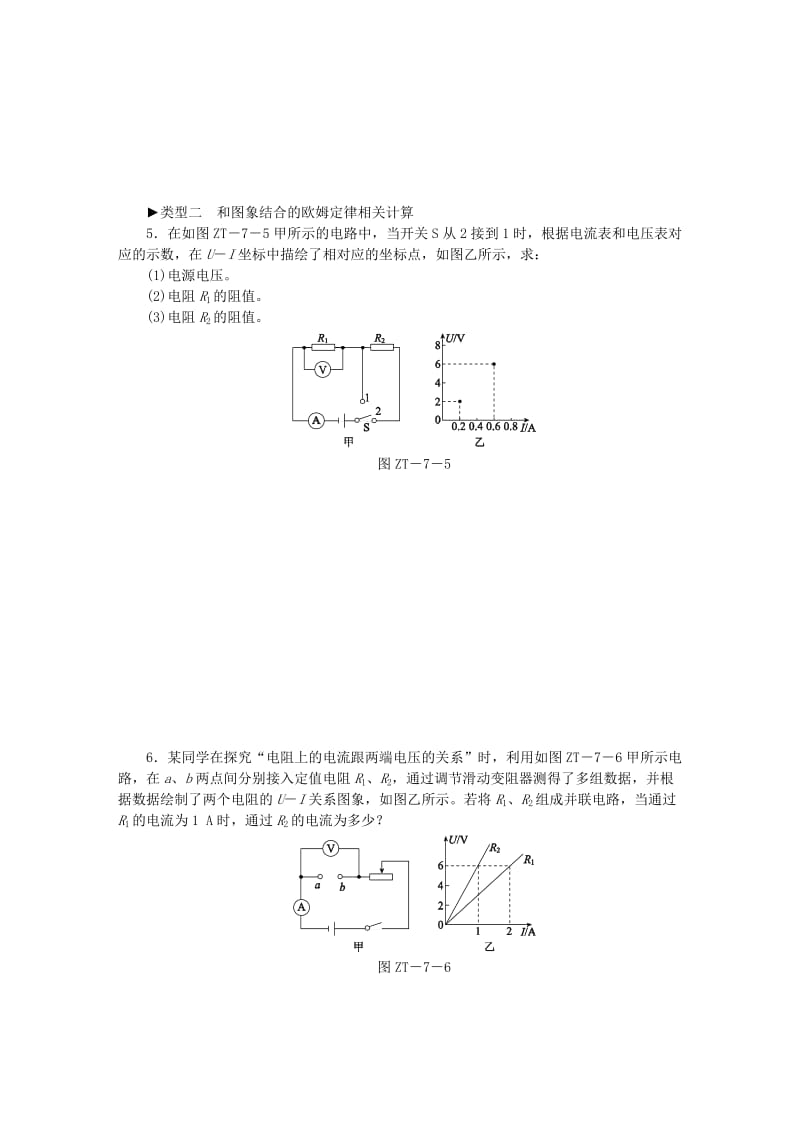 九年级物理全册 17 欧姆定律专题训练（七）欧姆定律的综合计算 （新版）新人教版.doc_第2页