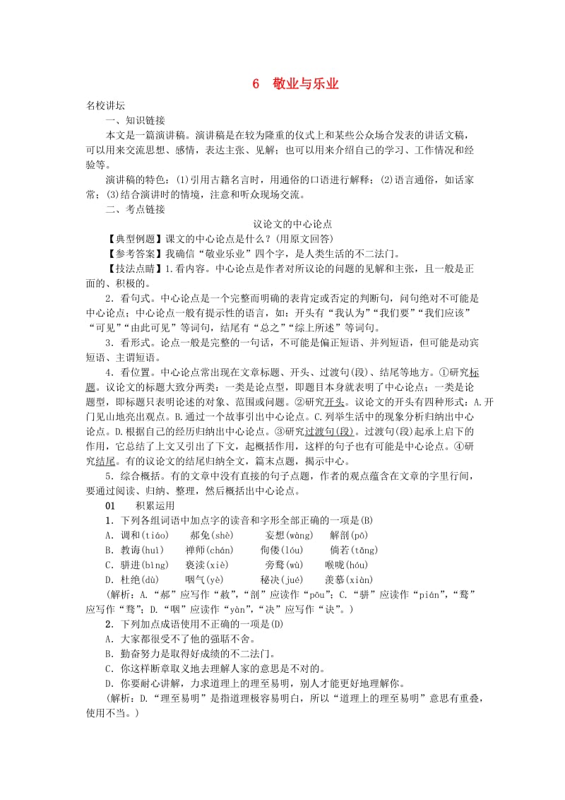 九年级语文上册 第二单元 6敬业与乐业习题 新人教版.doc_第1页