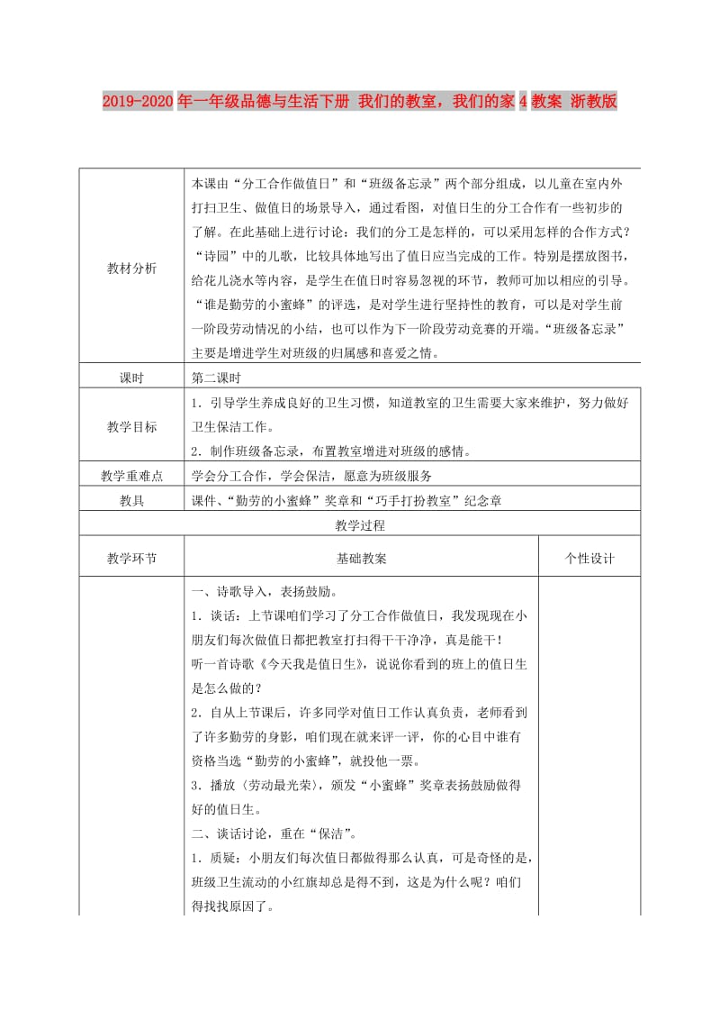 2019-2020年一年级品德与生活下册 我们的教室我们的家4教案 浙教版.doc_第1页