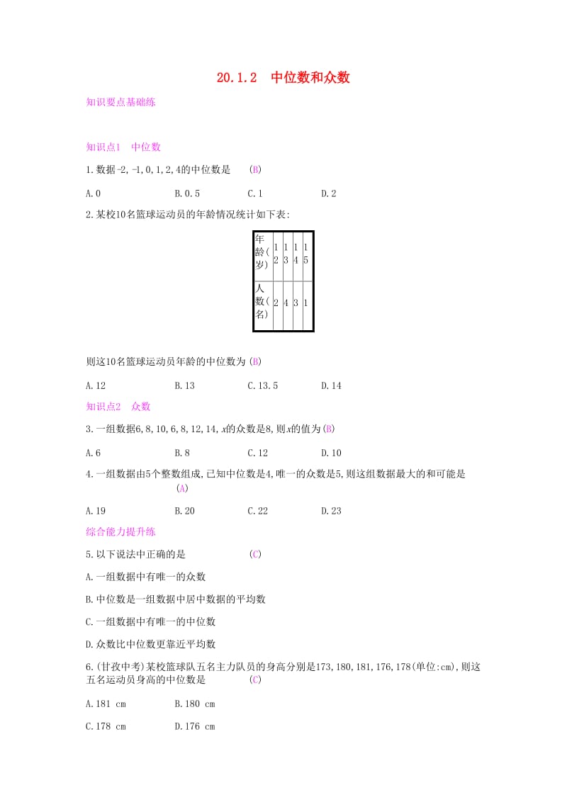 2019年春八年级数学下册第二十章数据的分析20.1数据的集中趋势20.1.2中位数和众数课时作业 新人教版.doc_第1页