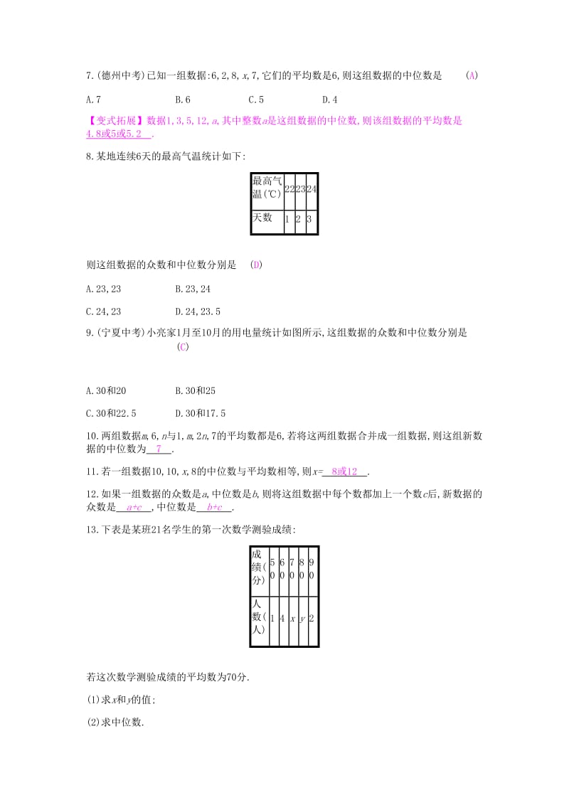 2019年春八年级数学下册第二十章数据的分析20.1数据的集中趋势20.1.2中位数和众数课时作业 新人教版.doc_第2页