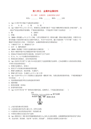 山東省濰坊市2019年初中化學(xué)學(xué)業(yè)水平考試總復(fù)習(xí) 第八單元 金屬和金屬材料 第1課時(shí) 金屬材料 金屬的銹蝕與防護(hù)練習(xí).doc