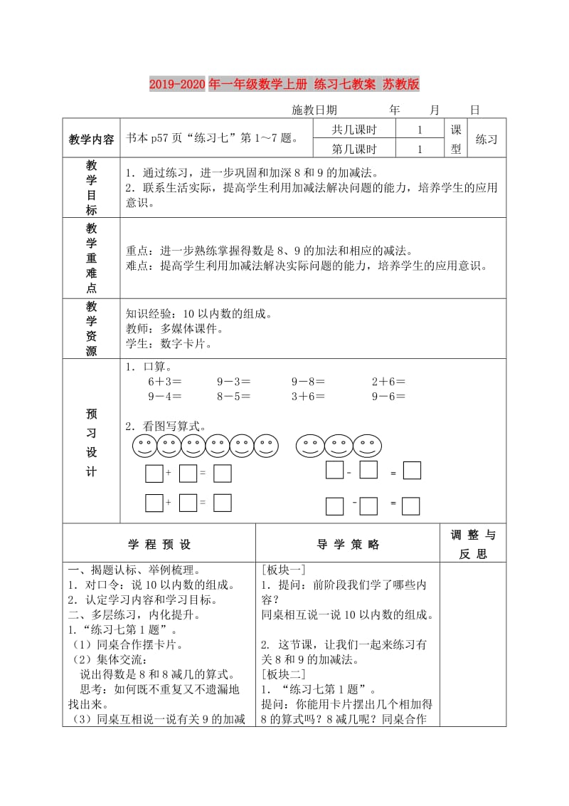 2019-2020年一年级数学上册 练习七教案 苏教版.doc_第1页