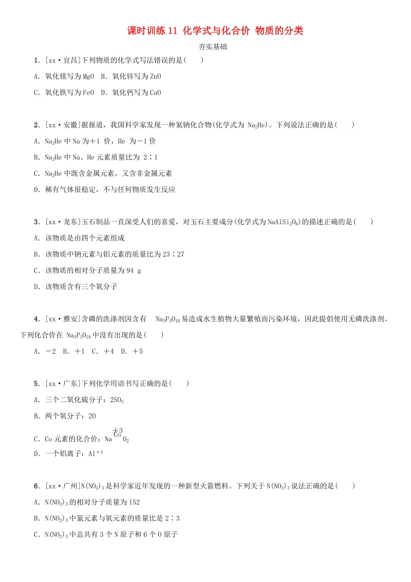 湖南省中考化学复习 课时训练11 化学式与化合价 物质的分类练习.doc_第1页