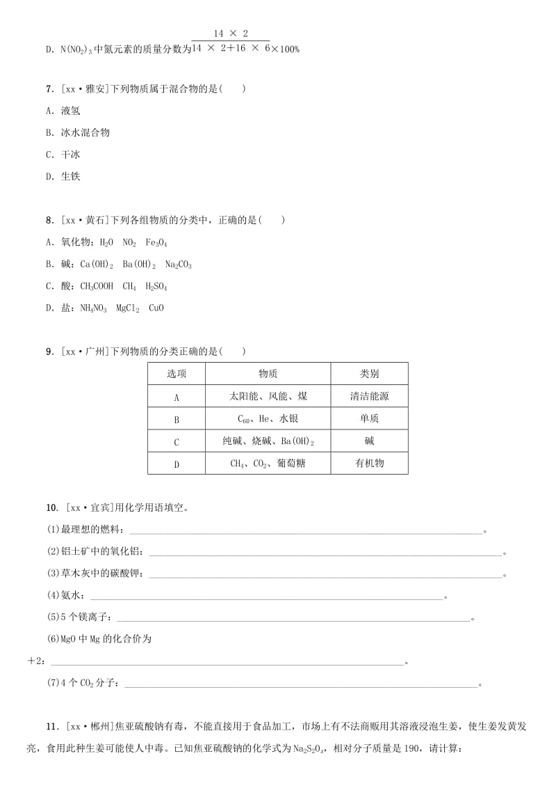 湖南省中考化学复习 课时训练11 化学式与化合价 物质的分类练习.doc_第2页