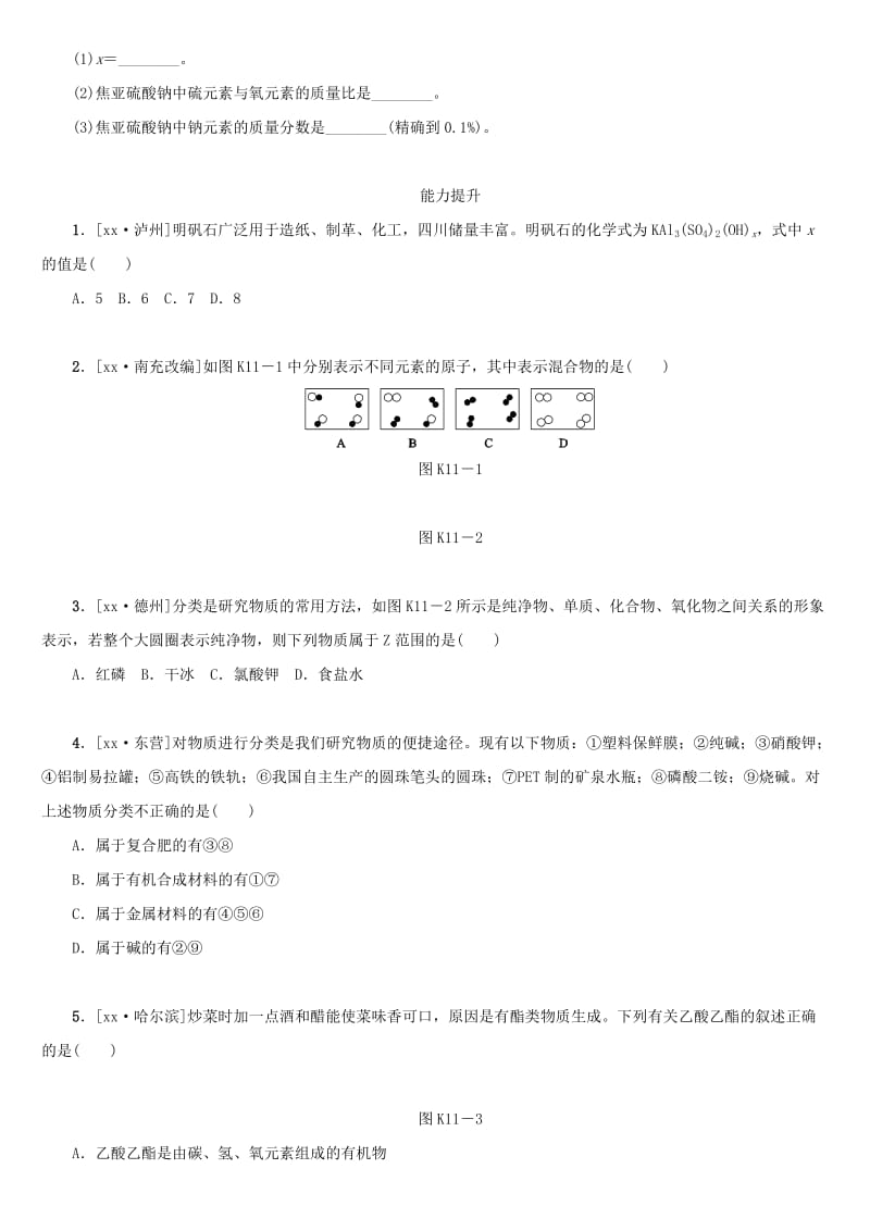 湖南省中考化学复习 课时训练11 化学式与化合价 物质的分类练习.doc_第3页