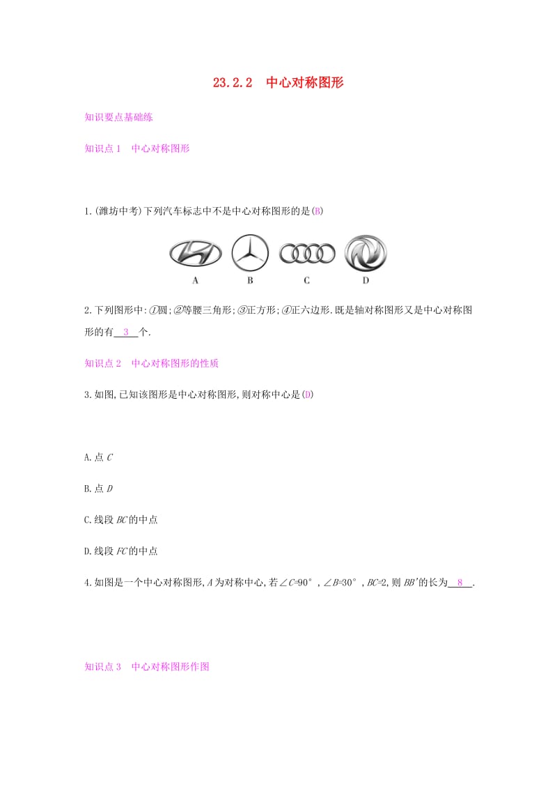 九年级数学上册 第二十三章《旋转》23.2 中心对称 23.2.2 中心对称图形试题 （新版）新人教版.doc_第1页