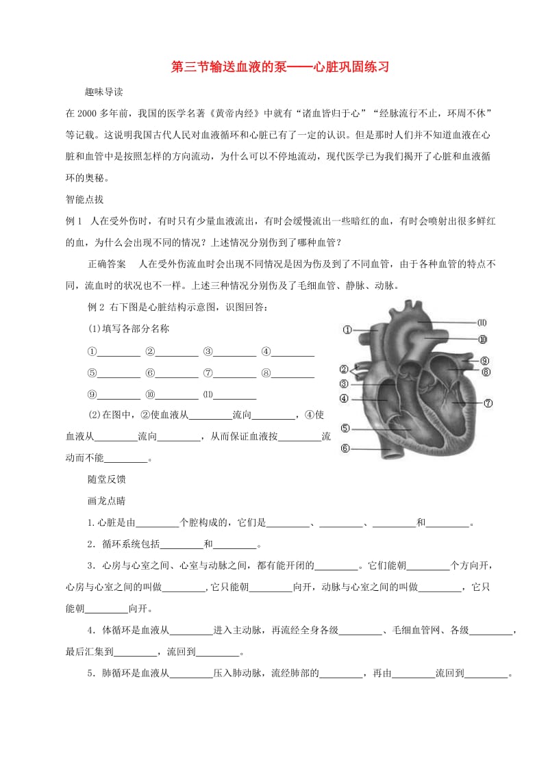 广东省中山市七年级生物下册 第四章 第三节 输送血液的泵-心脏练习（新版）新人教版.doc_第1页