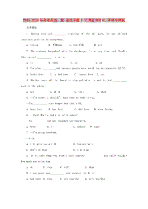 2019-2020年高考英語一輪 語法專題3 非謂語動詞01 譯林牛津版.doc