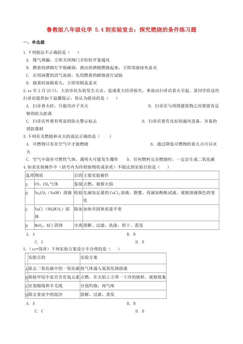 八年级化学全册第五单元定量研究化学反应5.4到实验室去探究燃烧的条件练习题新版鲁教版五四制.doc_第1页