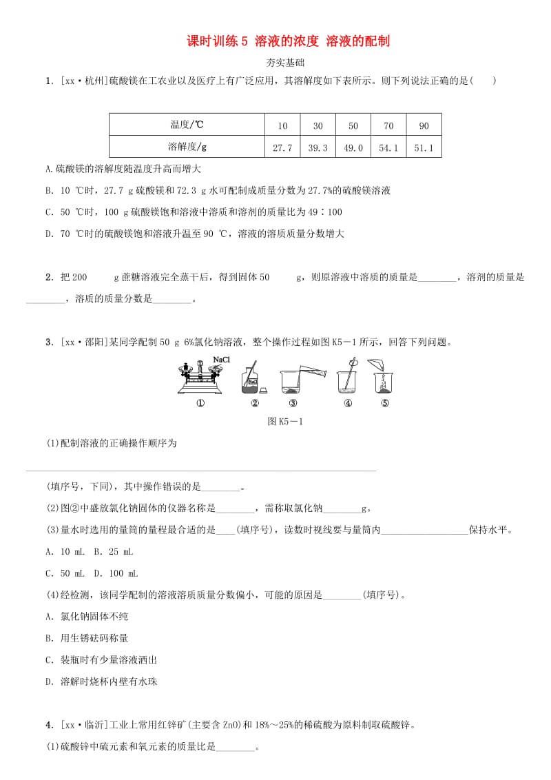 湖南省中考化学复习 课时训练5 溶液的浓度 溶液的配制练习.doc_第1页