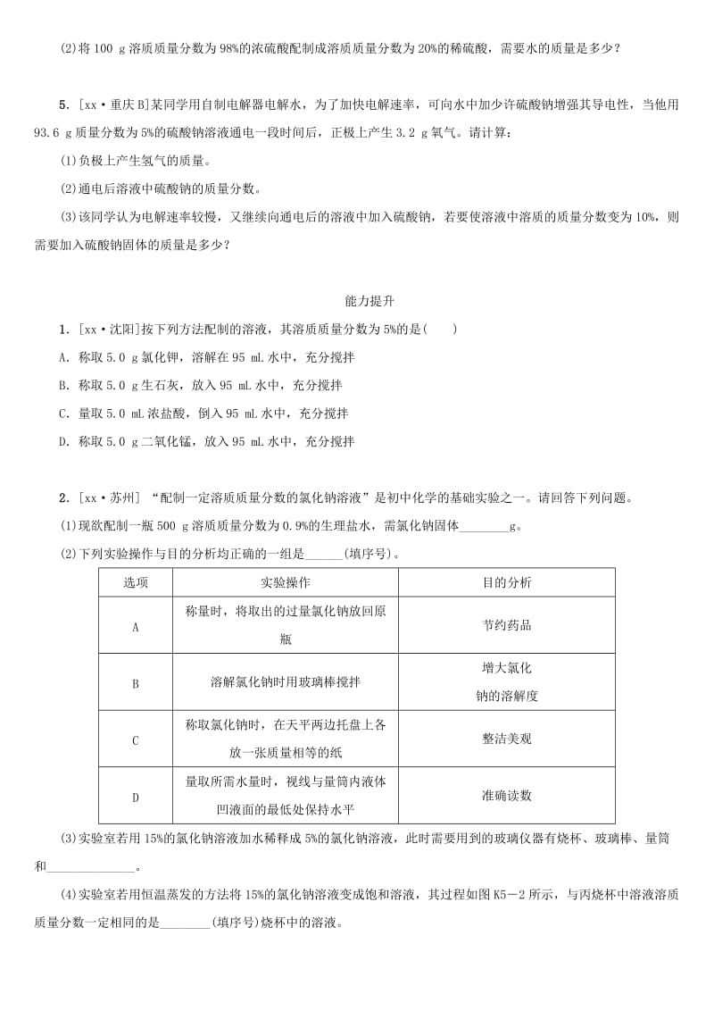 湖南省中考化学复习 课时训练5 溶液的浓度 溶液的配制练习.doc_第2页