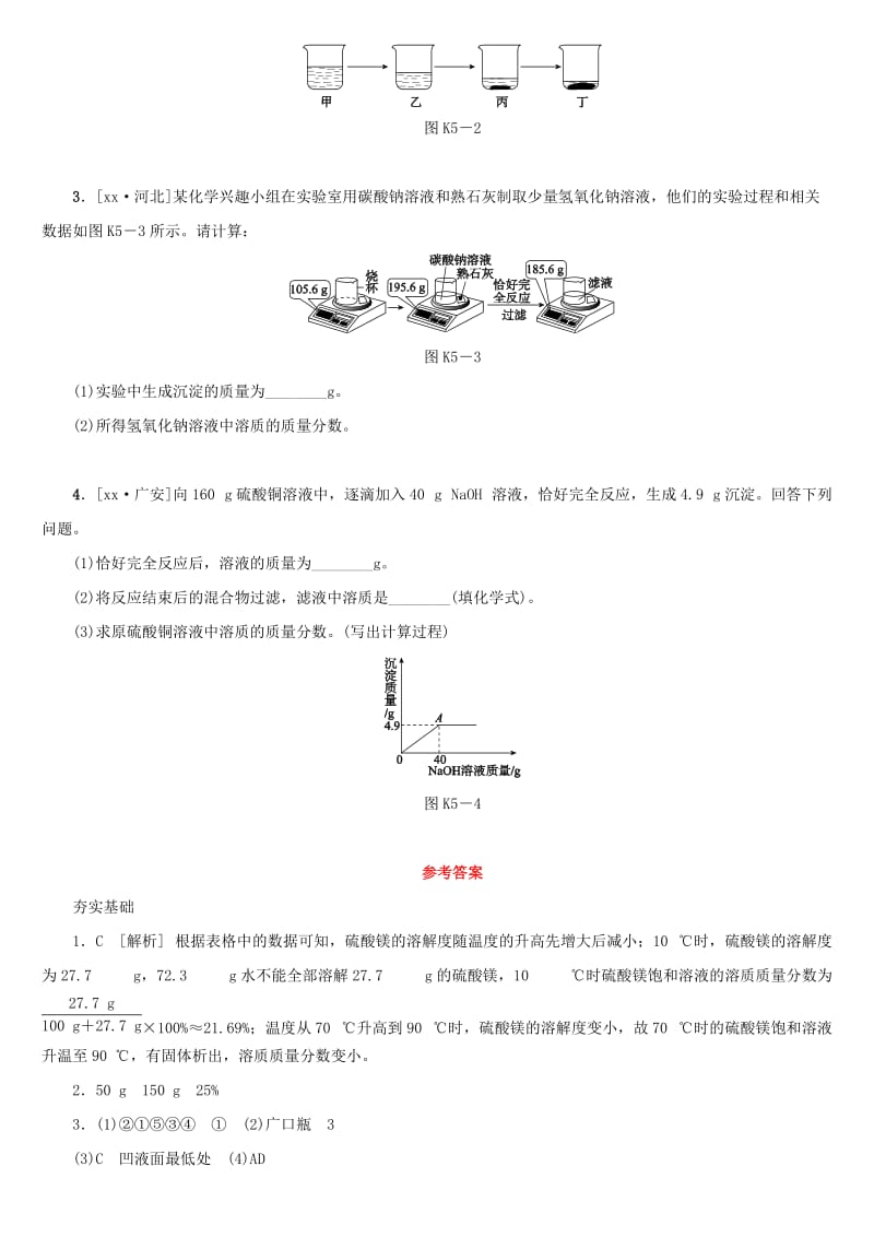 湖南省中考化学复习 课时训练5 溶液的浓度 溶液的配制练习.doc_第3页