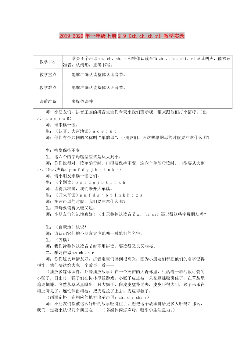 2019-2020年一年级上册2-9《zh ch sh r》教学实录.doc_第1页