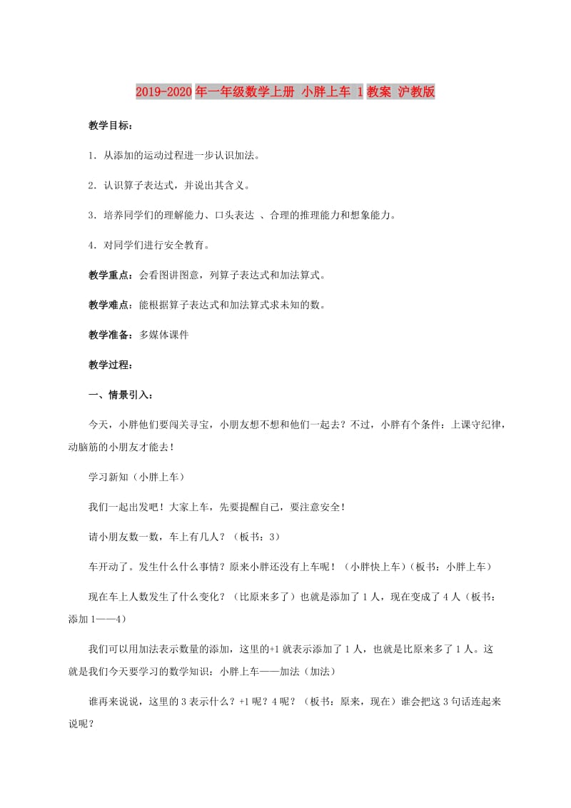 2019-2020年一年级数学上册 小胖上车 1教案 沪教版.doc_第1页
