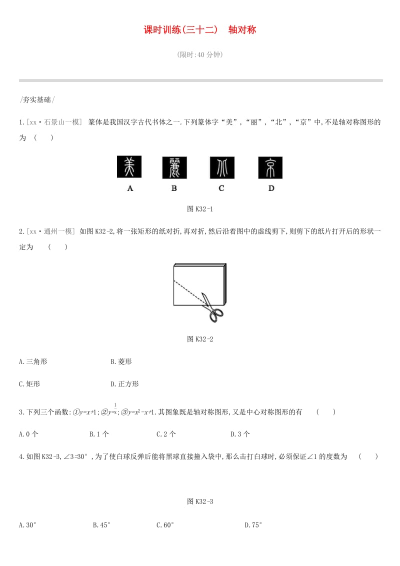 北京市2019年中考数学总复习 第八单元 几何变换、投影与视图 课时训练32 轴对称试题.doc_第1页