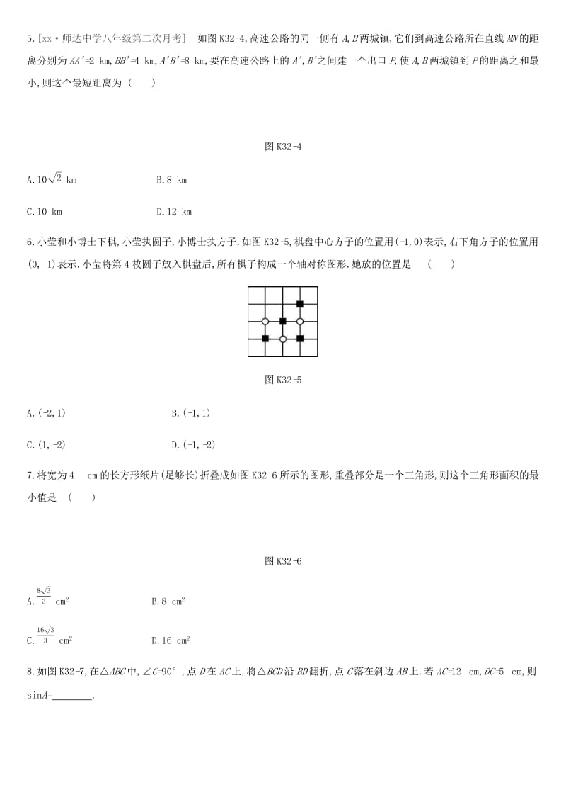 北京市2019年中考数学总复习 第八单元 几何变换、投影与视图 课时训练32 轴对称试题.doc_第2页