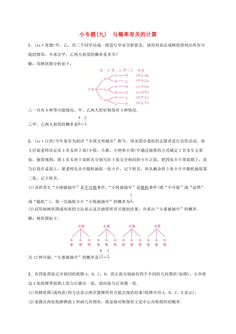 2019届九年级数学下册 小专题（九）与概率有关的计算练习 （新版）湘教版.doc_第1页