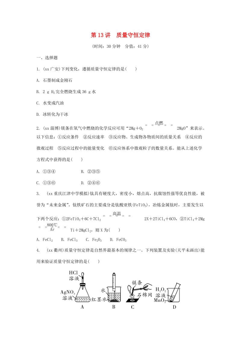 中考化学总复习 第一轮 基础知识研究 第二单元 化学基本概念和原理 第13讲 质量守恒定律练习.doc_第1页