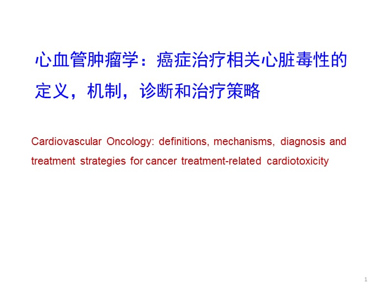 心血管肿瘤学ppt课件_第1页