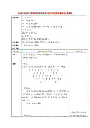 2019-2020年一年級信息技術(shù)上冊 操作鍵盤小能手教案 清華版.doc