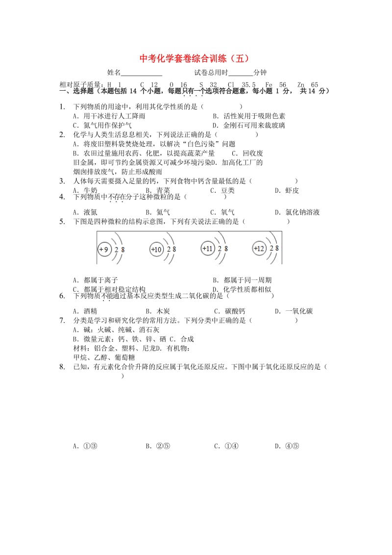 河南省中考化学套卷综合训练（五）.doc_第1页