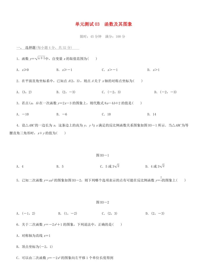 福建省2019年中考数学总复习 第三单元 函数及其图象单元测试练习.doc_第1页