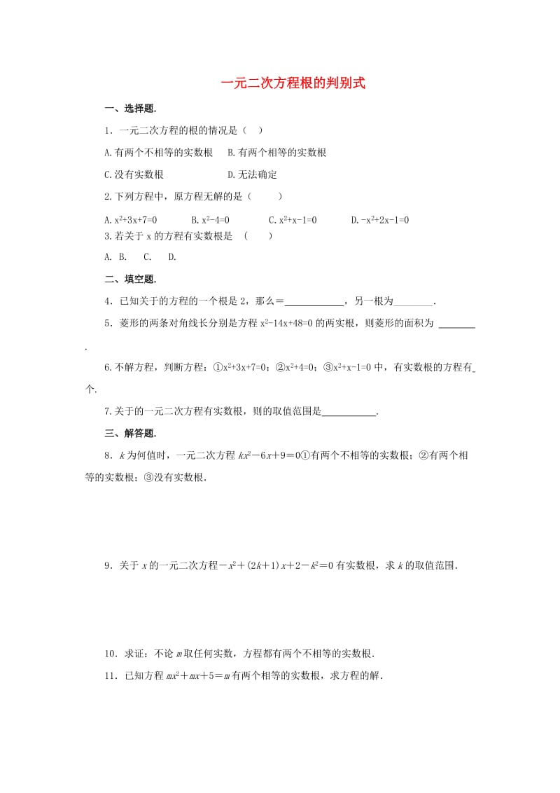 九年级数学上册 第22章 一元二次方程 22.2 一元二次方程的解法 22.2.4 一元二次方程根的判别式同步练习1 华东师大版.doc_第1页