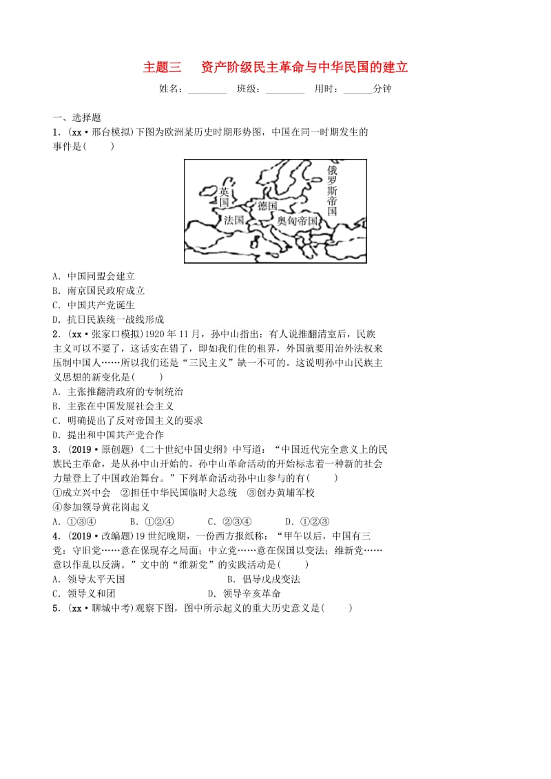 河北省2019年中考历史一轮复习 主题三 资产阶级民主革命与中华民国的建立同步训练 新人教版.doc_第1页