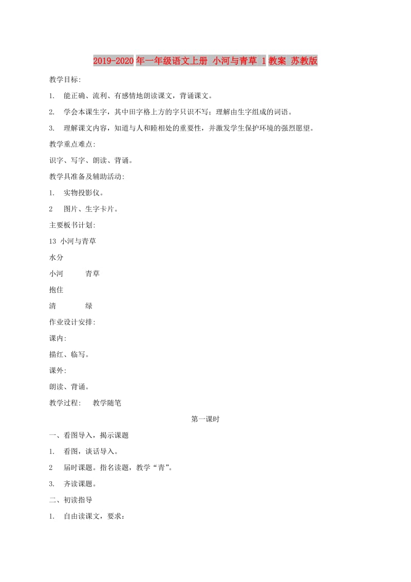 2019-2020年一年级语文上册 小河与青草 1教案 苏教版.doc_第1页