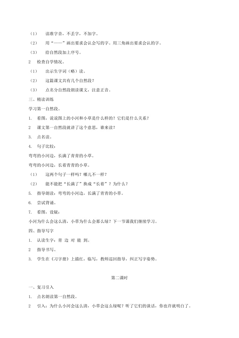 2019-2020年一年级语文上册 小河与青草 1教案 苏教版.doc_第2页