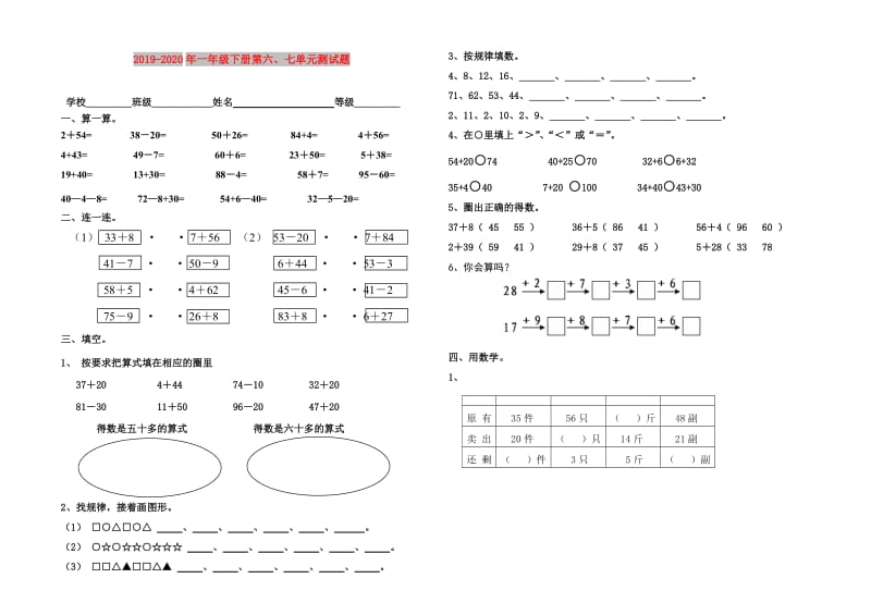 2019-2020年一年级下册第六、七单元测试题.doc_第1页