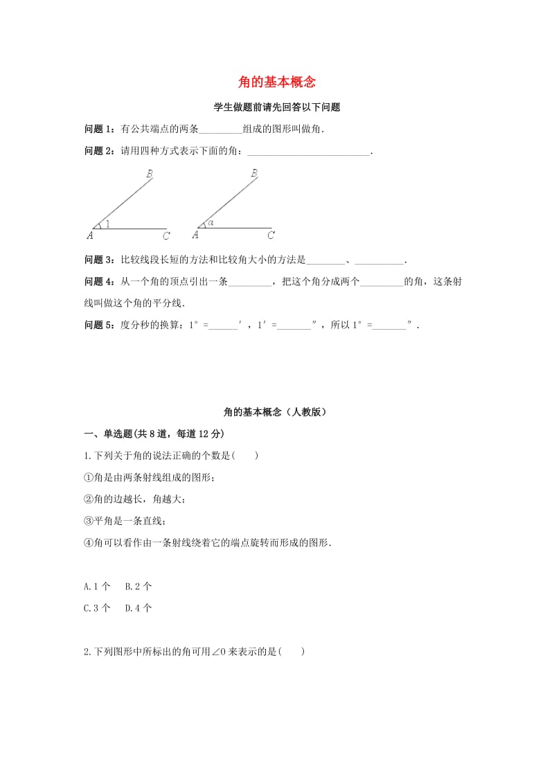 七年级数学上册 角的基本概念天天练（新版）新人教版.doc_第1页