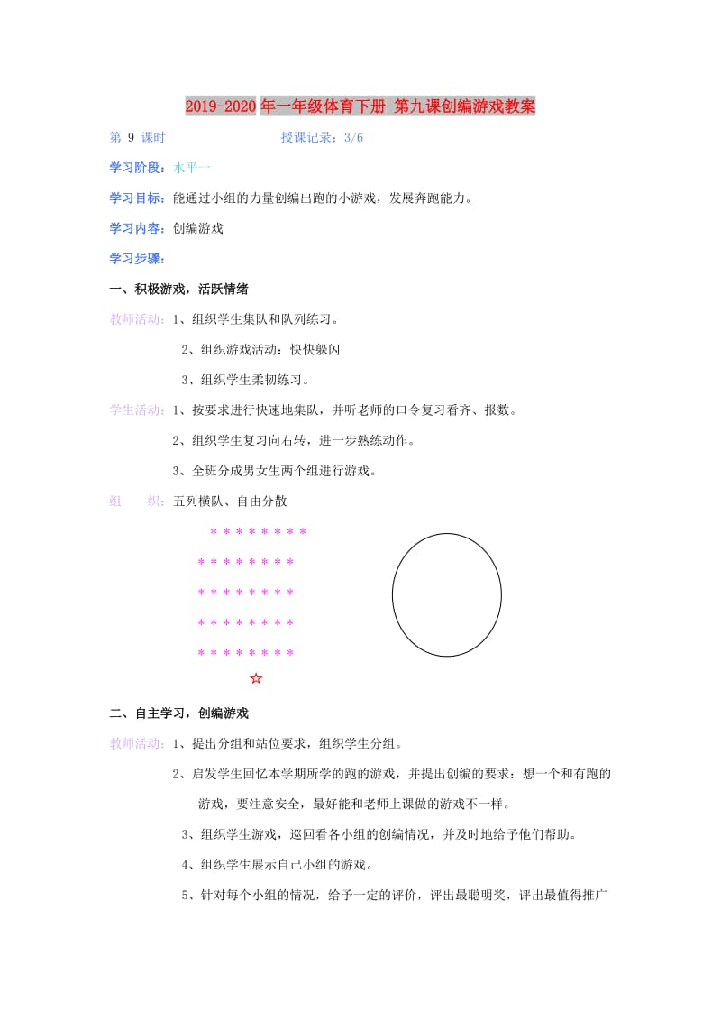 2019-2020年一年级体育下册 第九课创编游戏教案.doc_第1页