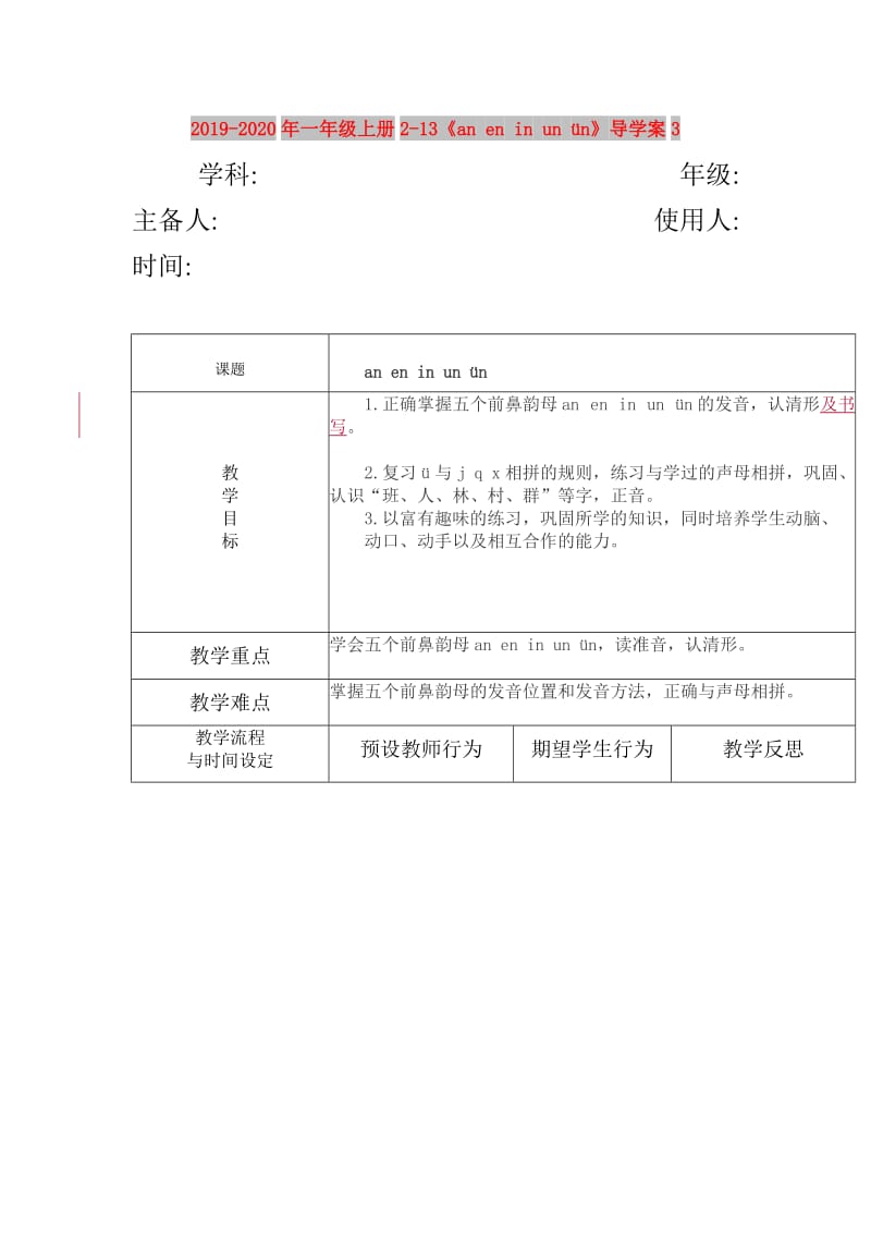 2019-2020年一年级上册2-13《an en in un ün》导学案3.doc_第1页