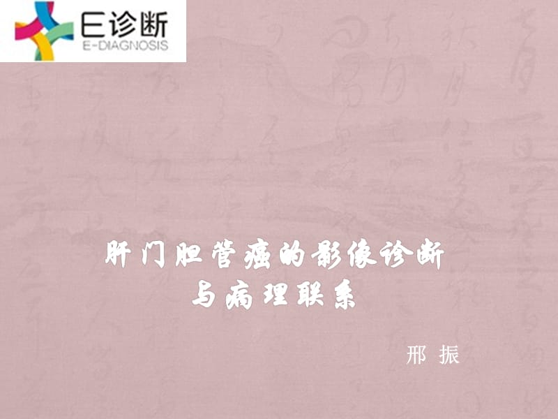 医学影像-肝门胆管癌的影像诊断与病理联系_第1页