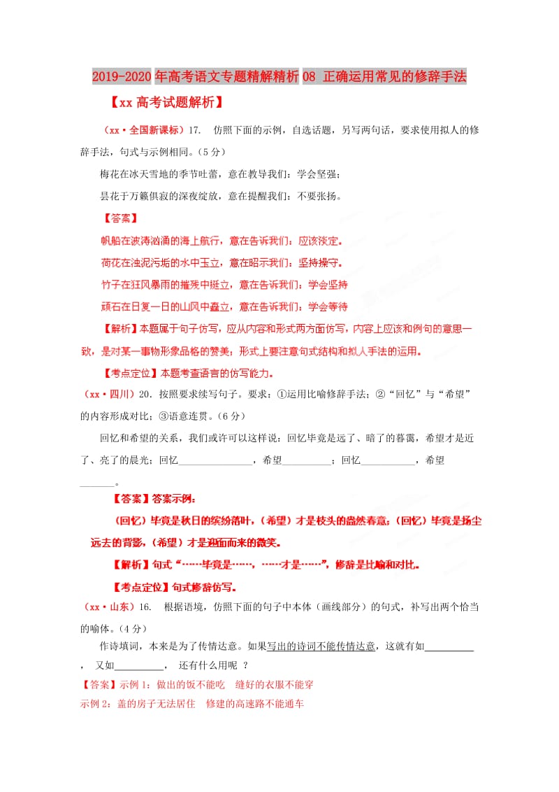 2019-2020年高考语文专题精解精析08 正确运用常见的修辞手法.doc_第1页