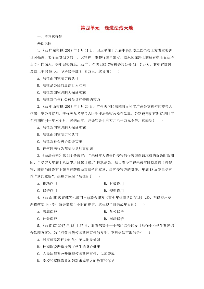 广东省2019版中考道德与法治 七下 第4单元 走进法治天地练习.doc_第1页