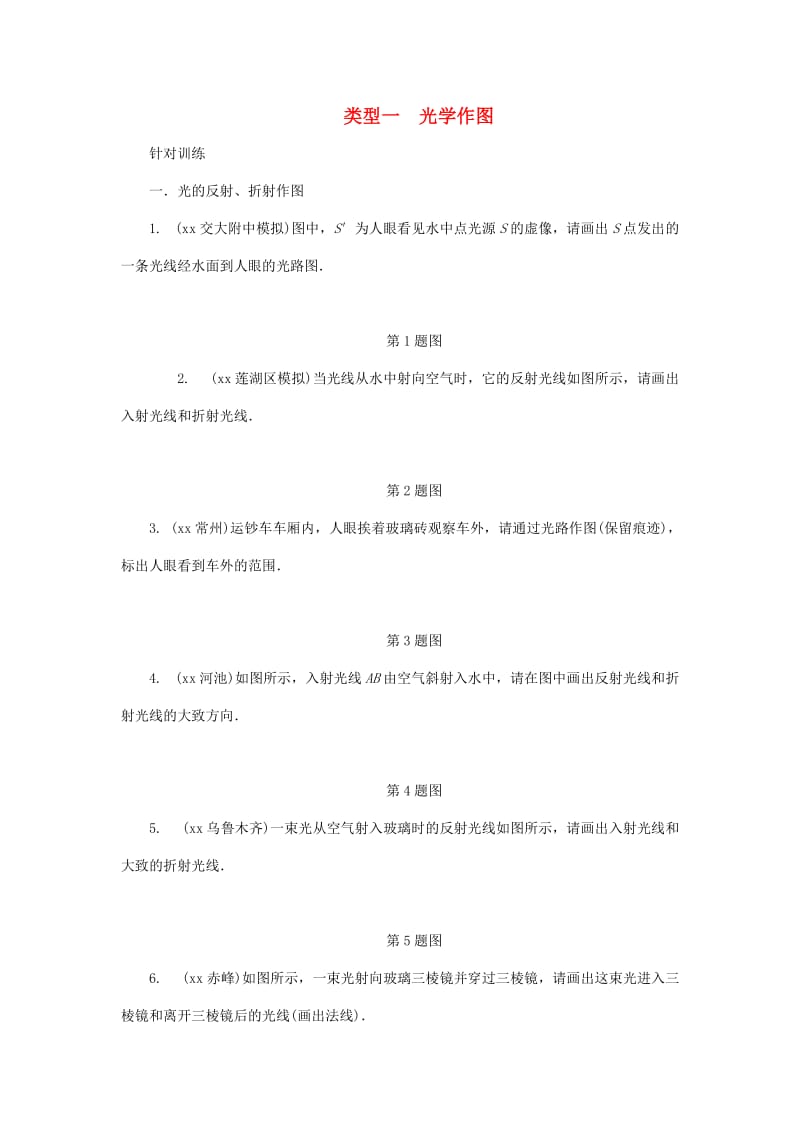 陕西省中考物理 专题六 类型一 光学作图复习练习.doc_第1页